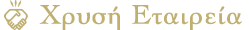 Λογότυπο Χρυσή Εταιρεία